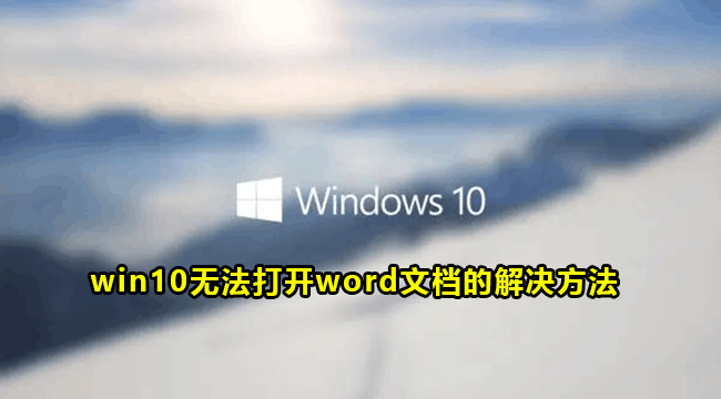 win10无法打开word文档的解决方法