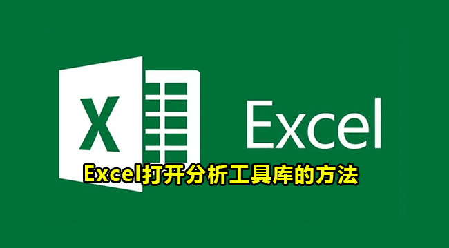 Excel打开分析工具库的方法