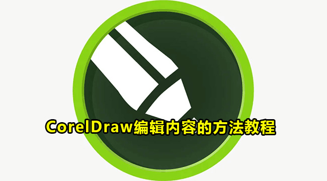 CorelDraw编辑内容的方法教程