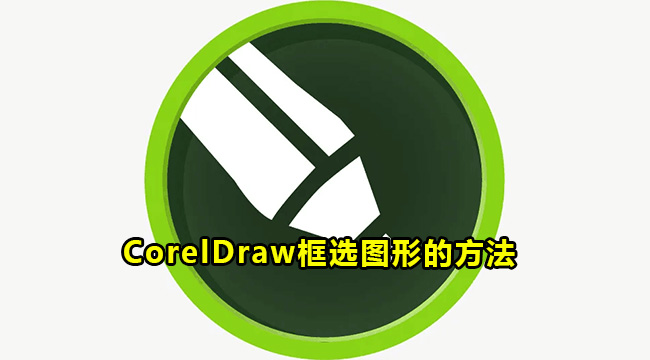 CorelDraw框选图形的方法