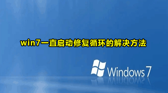 win7一直启动修复循环的解决方法