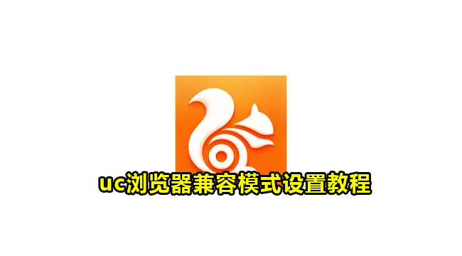 uc浏览器兼容模式设置教程