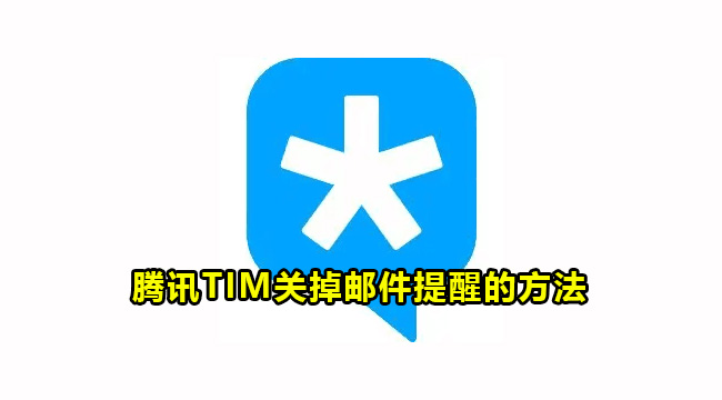 腾讯TIM关掉邮件提醒的方法