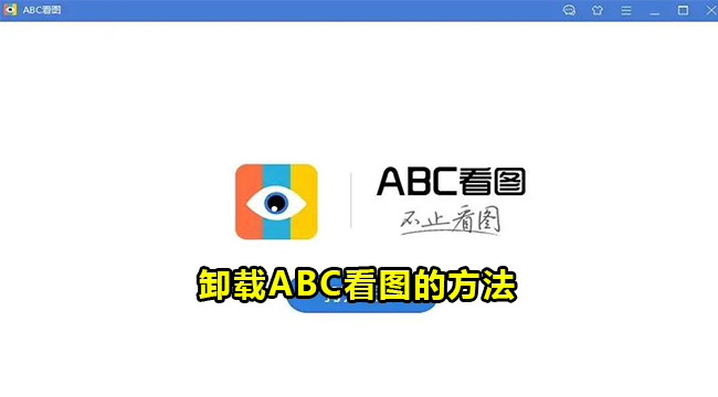 卸载ABC看图的方法