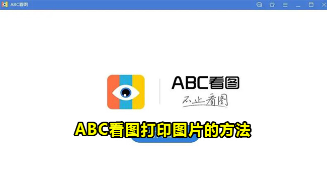 ABC看图打印图片的方法