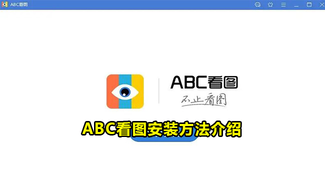 ABC看图安装方法介绍