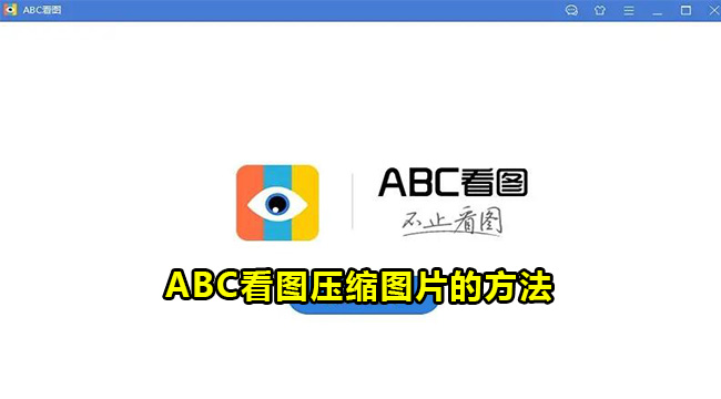 ABC看图压缩图片的方法