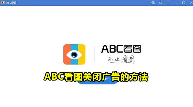 ABC看图关闭广告的方法