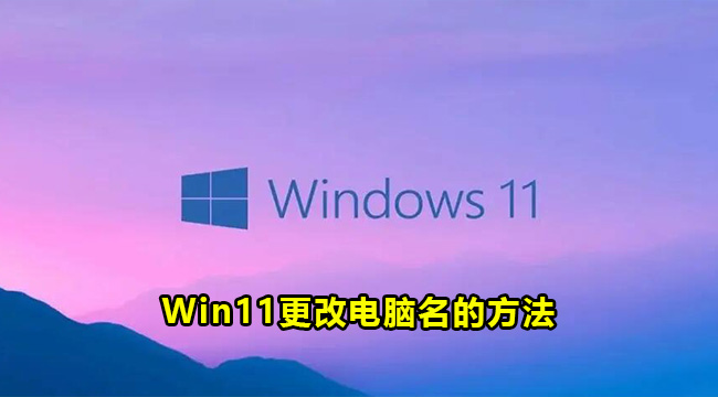 Win11更改电脑名的方法