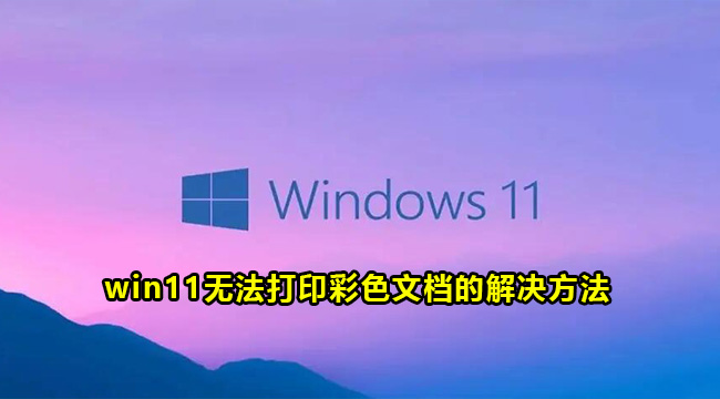 win11无法打印彩色文档的解决方法