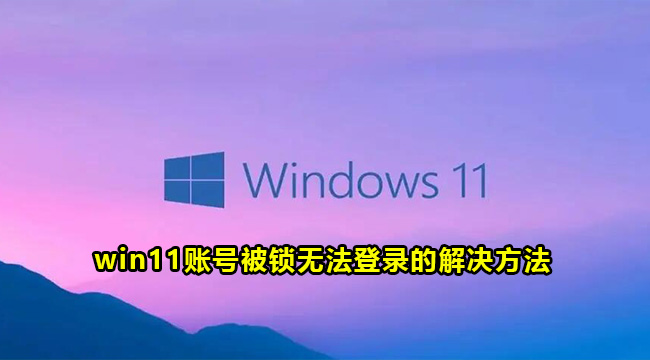 win11账号被锁无法登录的解决方法