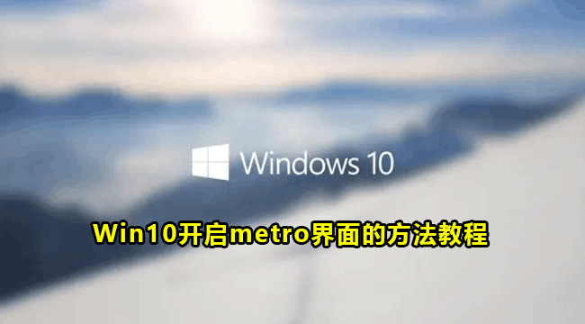 Win10开启metro界面的方法教程