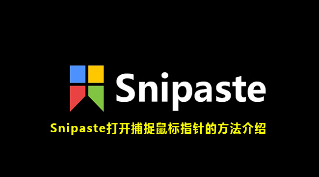 Snipaste打开捕捉鼠标指针的方法介绍