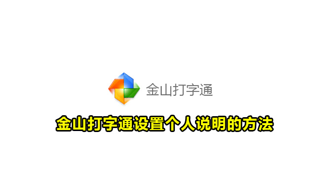 金山打字通设置个人说明的方法