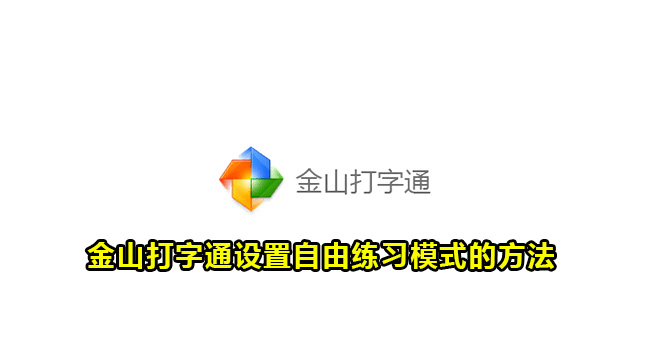 金山打字通设置自由练习模式的方法