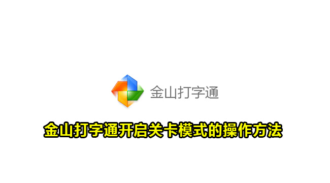 金山打字通开启关卡模式的操作方法