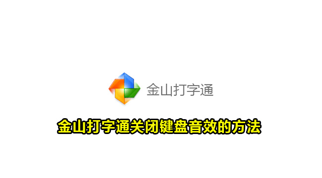 金山打字通关闭键盘音效的方法