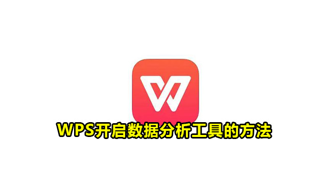 WPS开启数据分析工具的方法