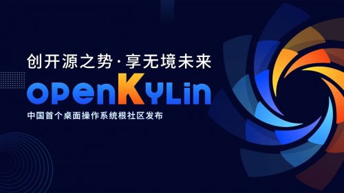 我国首个桌面操作系统开发者平台“开放麒麟”(openKylin)正式发布