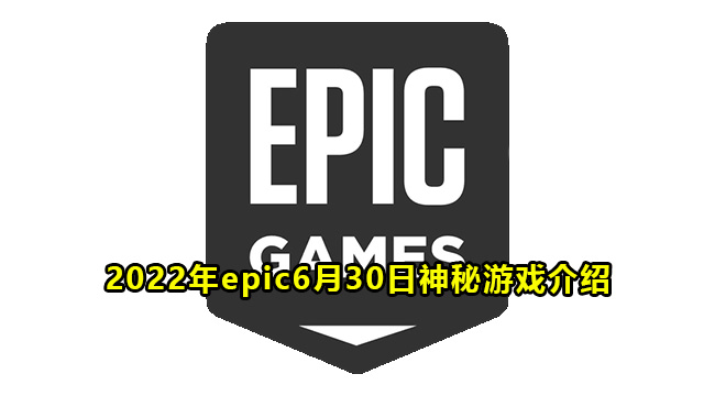 2022年epic6月30日神秘游戏介绍