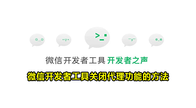 微信开发者工具关闭代理功能的方法