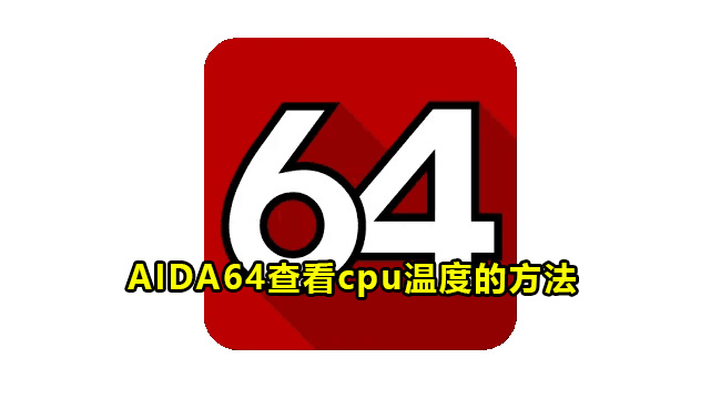 AIDA64查看cpu温度的方法