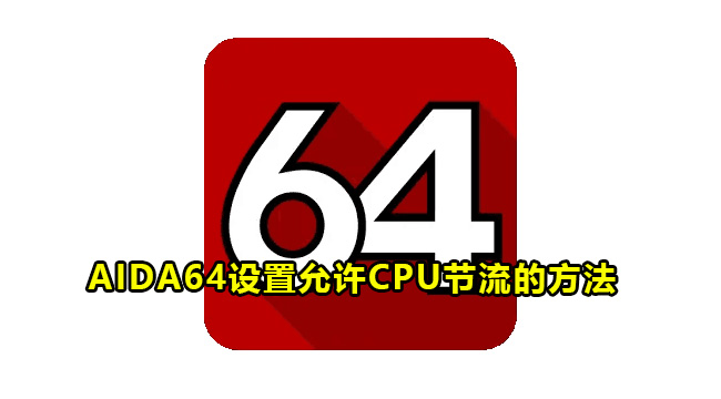 AIDA64设置允许CPU节流的方法