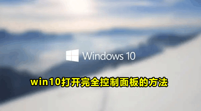 win10打开完全控制面板的方法