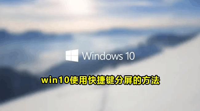 win10使用快捷键分屏的方法