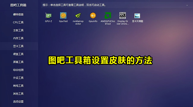 图吧工具箱设置皮肤的方法