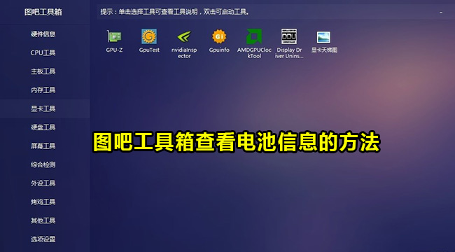图吧工具箱查看电池信息的方法