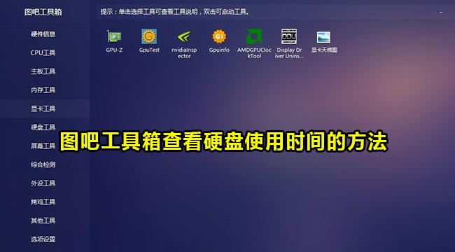 图吧工具箱查看硬盘使用时间的方法