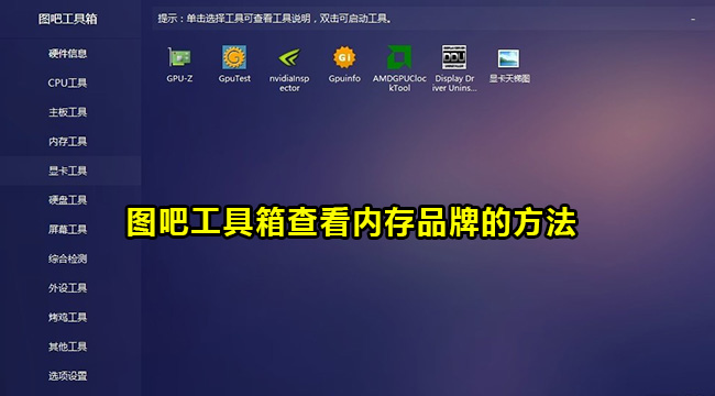 图吧工具箱查看内存品牌的方法
