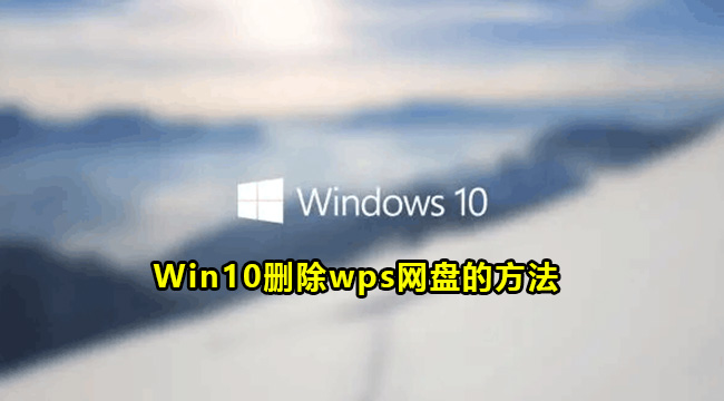 win10删除wps网盘的方法