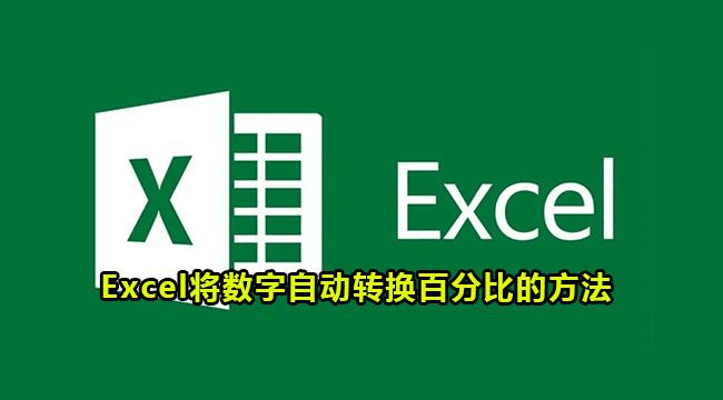 Excel将数字自动转换百分比的方法