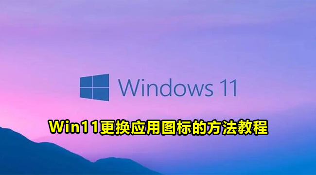 Win11更换应用图标的方法教程