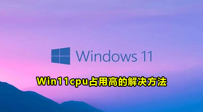 Win11cpu占用高的解决方法