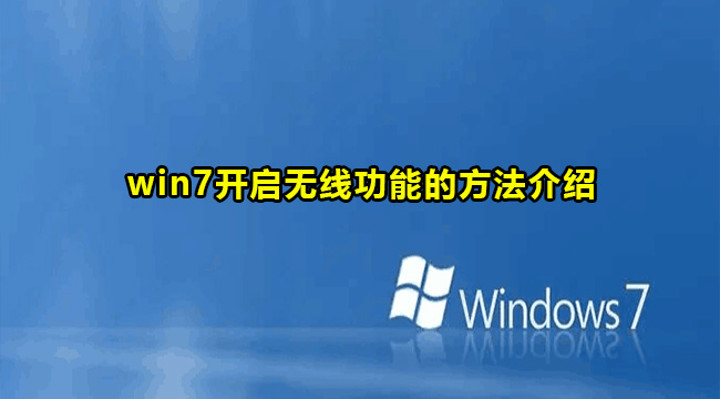 win7开启无线功能的方法介绍