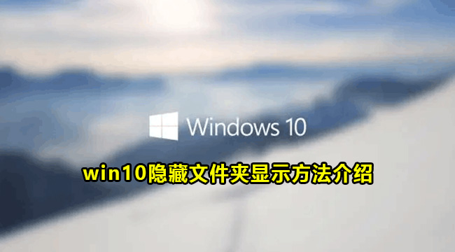 win10隐藏文件夹显示方法介绍(win10文件夹加密灰色怎么隐藏)