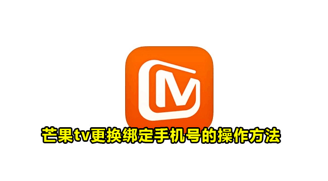 芒果tv更换绑定手机号的操作方法