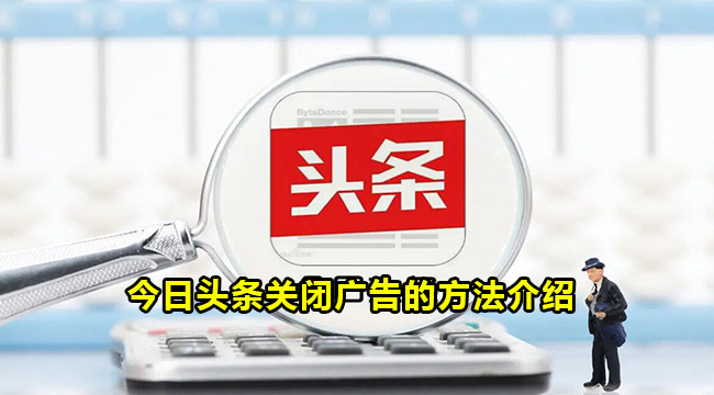 今日头条关闭广告的方法介绍