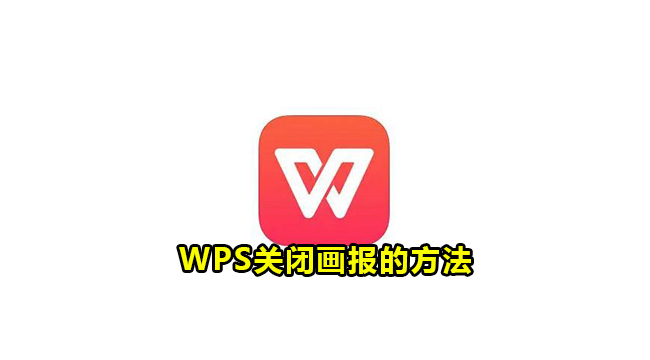 WPS关闭画报的方法