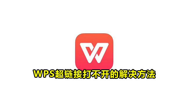 WPS超链接打不开的解决方法