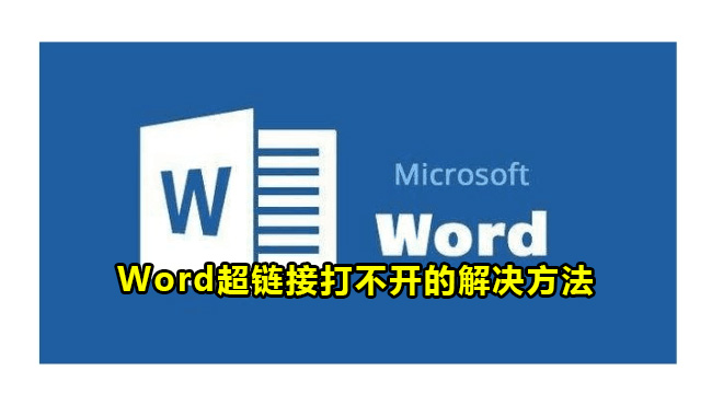 Word超链接打不开的解决方法