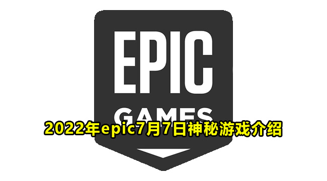 2022年epic7月7日神秘游戏介绍