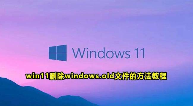 win11删除windows.old文件的方法教程
