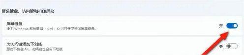 win11屏幕键盘关闭教程