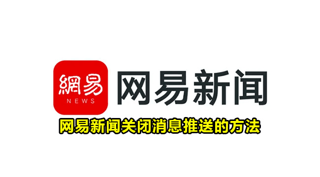 网易新闻关闭消息推送的方法