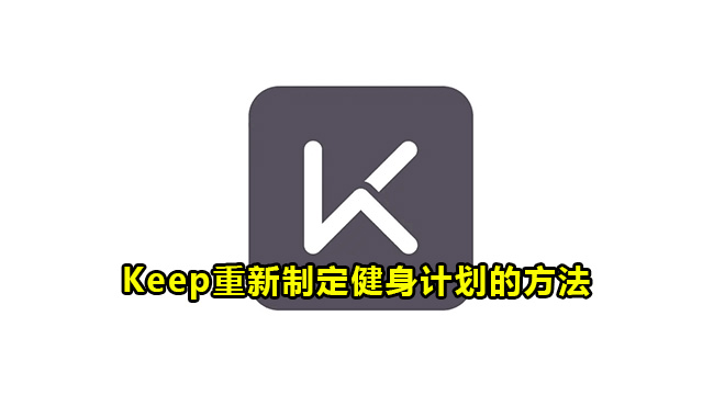 Keep重新制定健身计划的方法