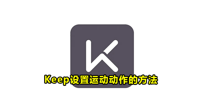 Keep设置运动动作的方法